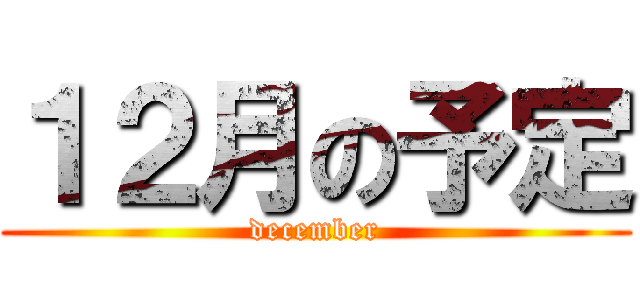 １２月の予定 (december)