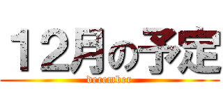 １２月の予定 (december)