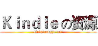 Ｋｉｎｄｌｅ の资源 (kindle.smgzd.com)