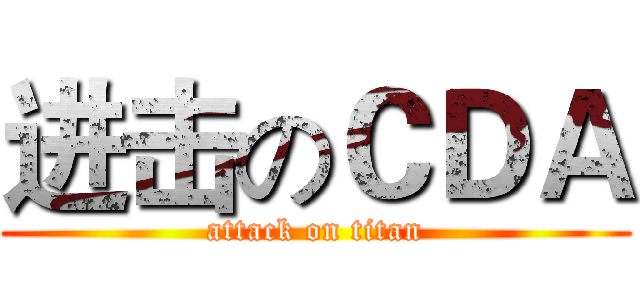 进击のＣＤＡ (attack on titan)