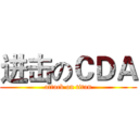 进击のＣＤＡ (attack on titan)