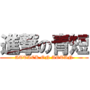 進撃の青短 (ATTACK ON AOTAN)