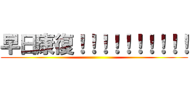 早日康復！！！！！！！！！！ ()