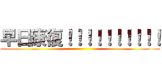 早日康復！！！！！！！！！！ ()
