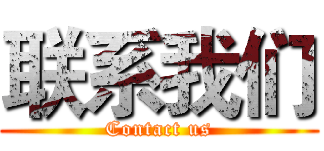 联系我们 (Contact us)
