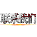 联系我们 (Contact us)