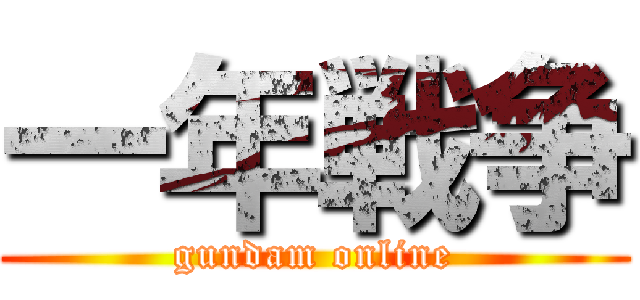 一年戦争 (gundam online)