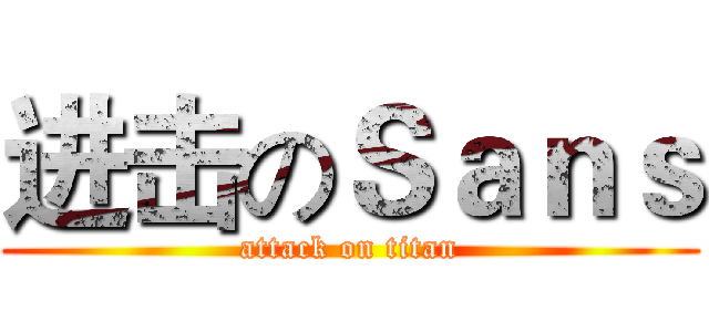 进击のＳａｎｓ (attack on titan)