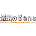 进击のＳａｎｓ (attack on titan)