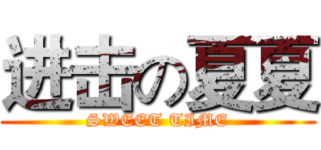 进击の夏夏 (SWEET TIME)