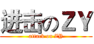 进击のＺＹ (attack on ZY)