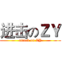 进击のＺＹ (attack on ZY)
