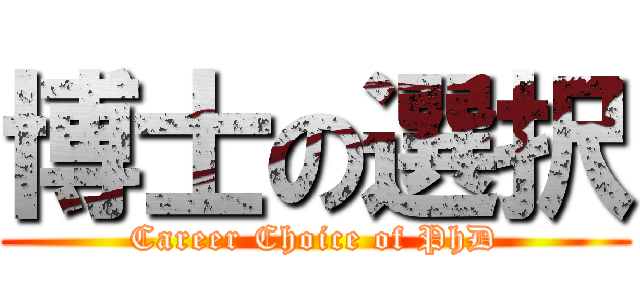 博士の選択 (Career Choice of PhD)