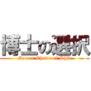 博士の選択 (Career Choice of PhD)