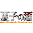 夏子の酒 (Natsuko\'s Ponshu)