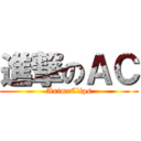 進撃のＡＣ (AnimeClips)