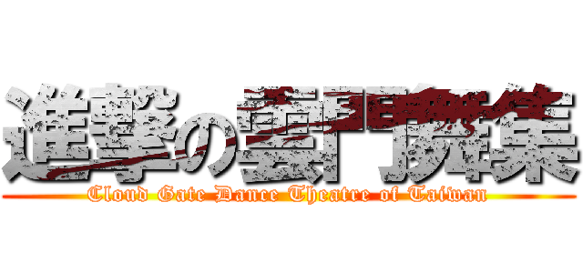 進撃の雲門舞集 (Cloud Gate Dance Theatre of Taiwan)