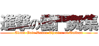 進撃の雲門舞集 (Cloud Gate Dance Theatre of Taiwan)