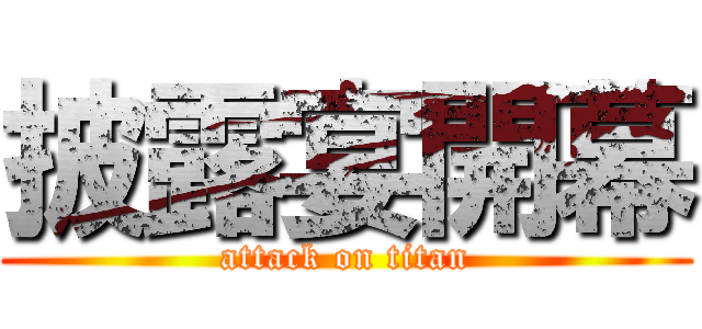 披露宴開幕 (attack on titan)