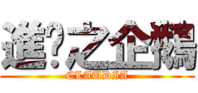進擊之企鵝 (CLAUDIA)