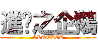 進擊之企鵝 (CLAUDIA)
