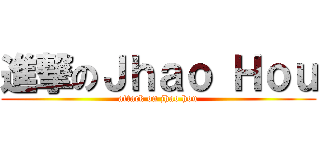 進撃のＪｈａｏ Ｈｏｕ (attack on jhao hou)