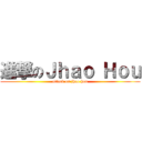進撃のＪｈａｏ Ｈｏｕ (attack on jhao hou)
