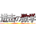 进击の数学 ()