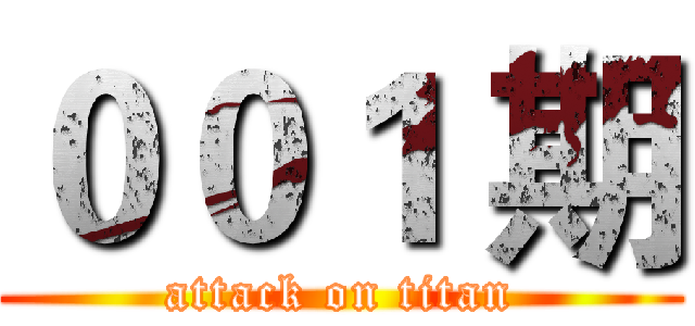００１ 期 (attack on titan)