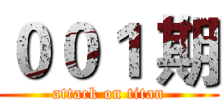 ００１ 期 (attack on titan)