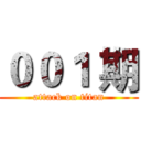 ００１ 期 (attack on titan)