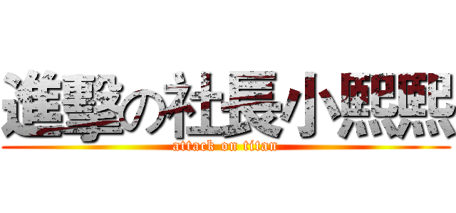 進擊の社長小熙熙 (attack on titan)