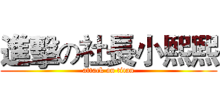 進擊の社長小熙熙 (attack on titan)