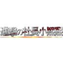 進擊の社長小熙熙 (attack on titan)
