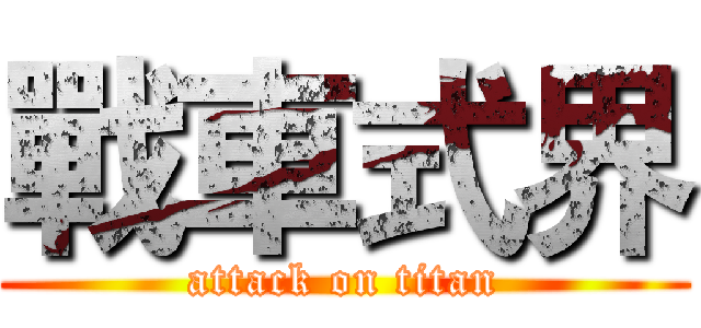戰車式界 (attack on titan)
