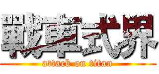 戰車式界 (attack on titan)