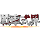 戰車式界 (attack on titan)