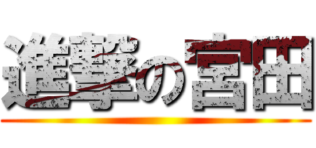 進撃の宮田 ()