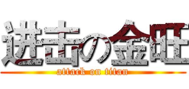 进击の金旺 (attack on titan)
