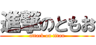 進撃のともお (attack on titan)