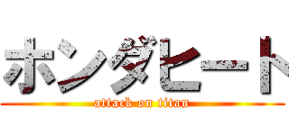 ホンダヒート (attack on titan)