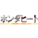 ホンダヒート (attack on titan)