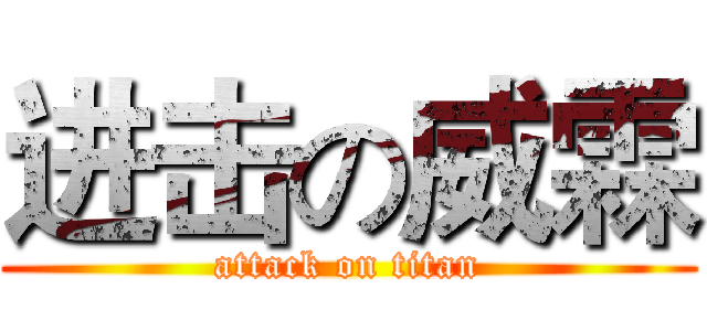 进击の威霖 (attack on titan)