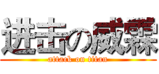进击の威霖 (attack on titan)
