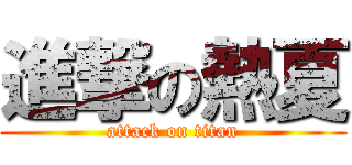 進撃の熱夏 (attack on titan)