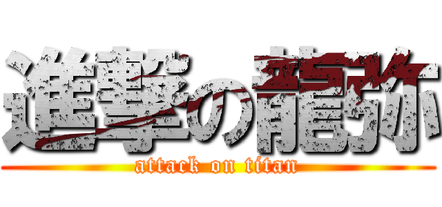 進撃の龍弥 (attack on titan)