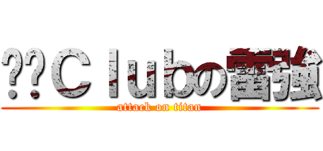 偷跑Ｃｌｕｂの雷強 (attack on titan)