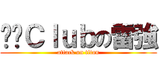 偷跑Ｃｌｕｂの雷強 (attack on titan)