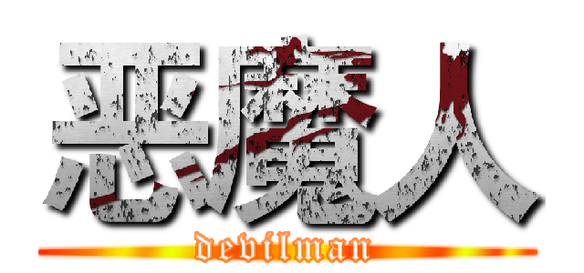 恶魔人 (devilman)