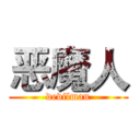 恶魔人 (devilman)